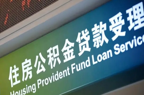 福建省直公积金-扬中公积金代办平台